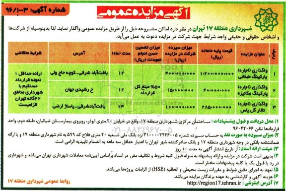 مزایده واگذاری اجاره پارکینگ طبقاتی