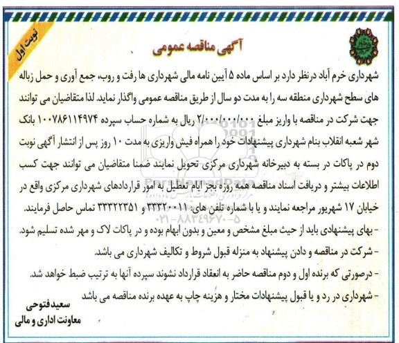 مناقصه, مناقصه  رفت و روب و جمع آوری و حمل زباله های سطح