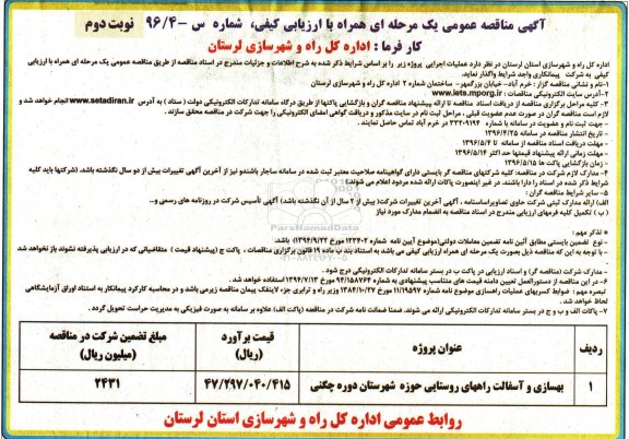 مناقصه، مناقصه بهسازی و آسفالت راههای روستایی حوزه شهرستان دوره چگنی- نوبت دوم 