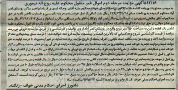 مزایده,مزایده یک قطعه زمین به مساحت 250متر مرحله دوم