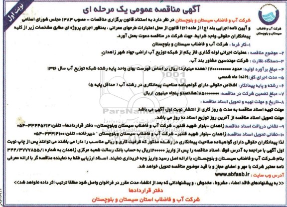 آگهی مناقصه عمومی یک مرحله ای، مناقصه عملیات اجرایی لوله گذاری فاز یکم از شبکه توزیع آب اراضی جهاد شهر زاهدان