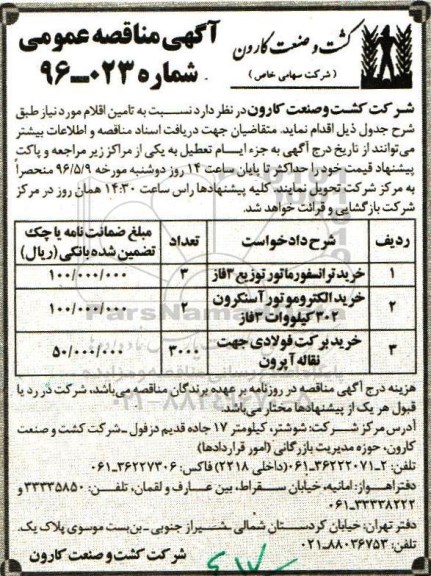 آگهی مناقصه عمومی، مناقصه ​خرید ترانسفورماتور توزیع 3 فاز...