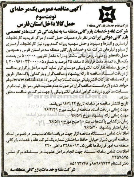 آگهی مناقصه , مناقصه عملیات حمل گندم از مراکز خرید به کارخانجات آردسازی - نوبت سوم 