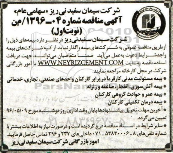 آگهی مناقصه , مناقصه بیمه مسئولیت مدنی ، آتش سوزی و ...