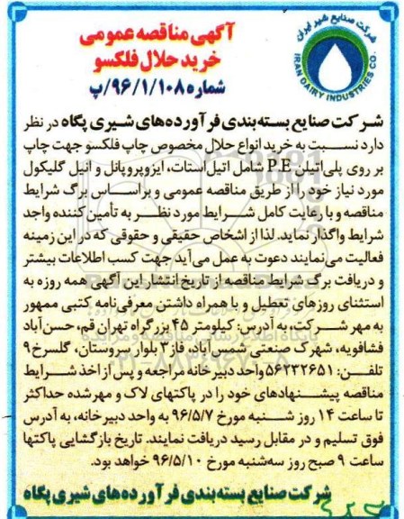 آگهی مناقصه عمومی , مناقصه خرید انواع حلال مخصوص چاپ فلکسو جهت چاپ بر روی پلی اتیلن P.E