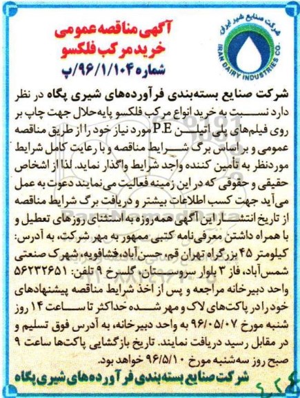 آگهی مناقصه عمومی , مناقصه خرید انواع مرکب فلکسو پایه حلال جهت چاپ بر روی فیلم های پلی اتیلن P.E