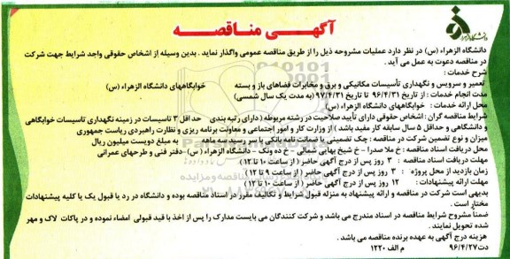 آگهی مناقصه ,  مناقصه تعمیر و سرویس و نگهداری تاسیسات مکانیکی و برق و مخابرات فضاهای باز و بسته ...