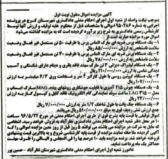 آگهی مزایده اموال منقول، مزایده دستگاه پرس ضربه ای...