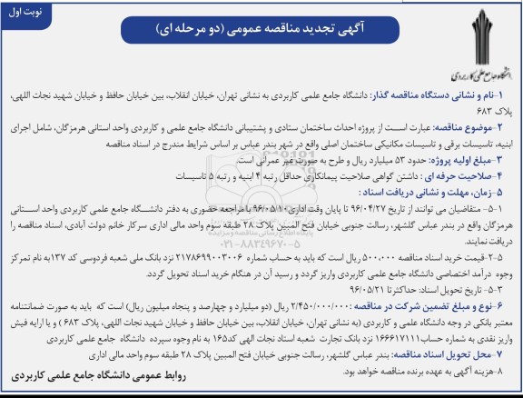 مناقصه , مناقصه احداث ساختمان ستادی و پشتیبانی دانشگاه تجدید 
