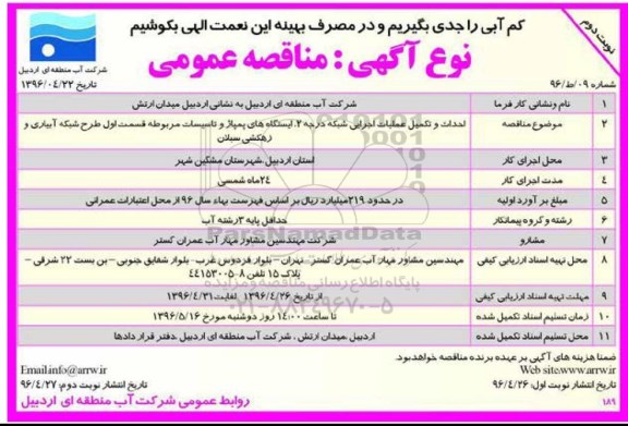 آگهی مناقصه عمومی,مناقصه احداث و تکمیل عملیات اجرایی شبکه درجه 2 نوبت دوم 