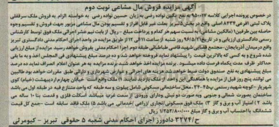 مزایده,مزایده ملک با قدمت بنا ده ساله نوبت دوم