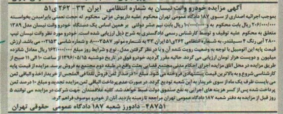 آگهی مزایده ,مزایده یک دستگاه خودرو سواری 