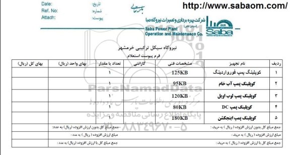 استعلام , استعلام کوپلینگ پمپ فورواردینگ و ... 