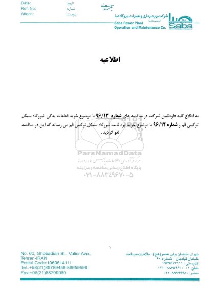 اطلاعیه ، مناقصه خرید 2 ست پره ثابت نیروگاه سیکل ترکیبی قم