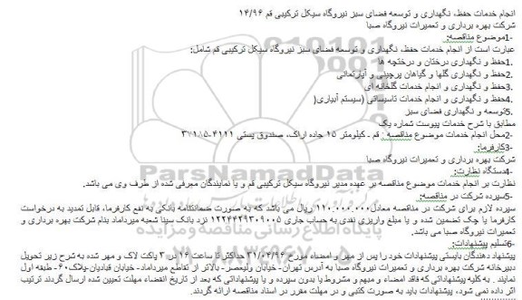 آگهی مناقصه , مناقصه  انجام خدمات حفظ، نگهداری و توسعه فضای سبز
