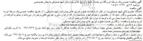 مناقصه خدمات طبخ و توزیع غذای بیمارستان شهید صدوقی 