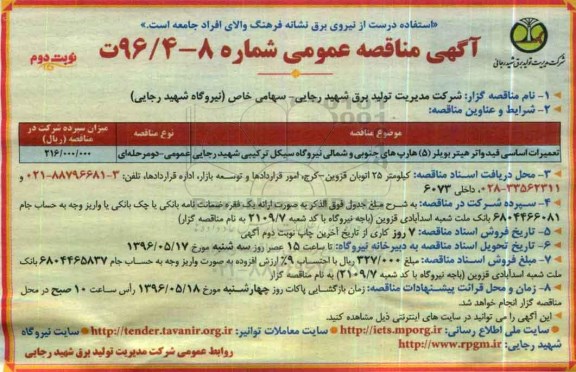 آگهی مناقصه عمومی ، مناقصه تعمیرات اساسی فیدواتر هیتر بویلر (5) هارپ های جنوبی و شمالی نوبت دوم
