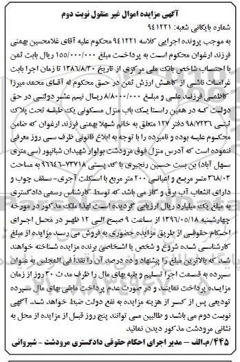 مزایده,مزایده منزل مسکونی یک طبقه اعیان 200متر