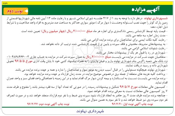 آگهی مزایده اجاره قسمتی از زمین پارک کوثر نوبت دوم