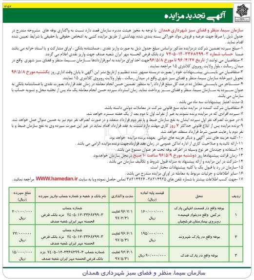 تجدید آگهی مزایده,تجدید مزایده واگذاری بوفه - 96.04.27
