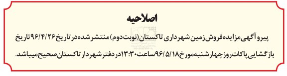 اصلاحیه مزایده,مزایده یازده قطعه زمین مسکونی - نوبت دوم 