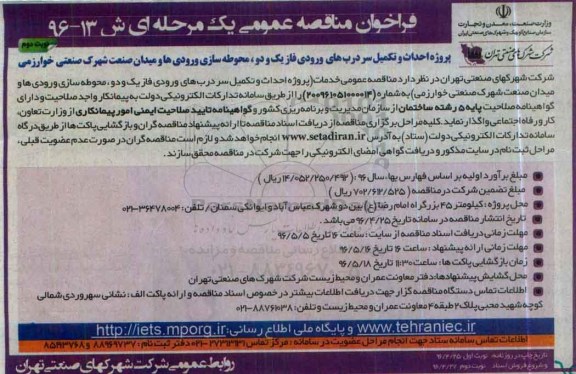 فراخوان مناقصه عمومی, فراخوان مناقصه  خدمات احداث و تکمیل سردرب های ورودی فاز یک و دو ... نوبت دوم