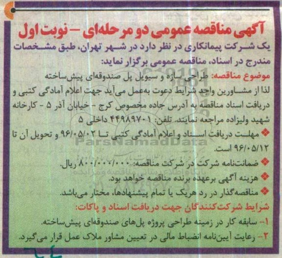 آگهی مناقصه عمومی دو مرحله ای، مناقصه طراحی سازه و سیویل پل صندوقه ای پیش ساخته