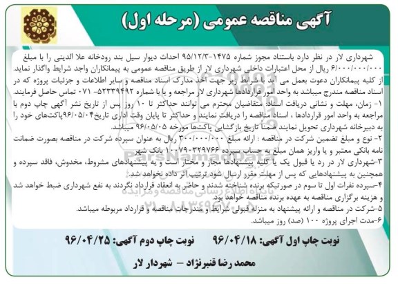 آگهی مناقصه عمومی ,مناقصه احداث دیوار سیل بند رودخانه