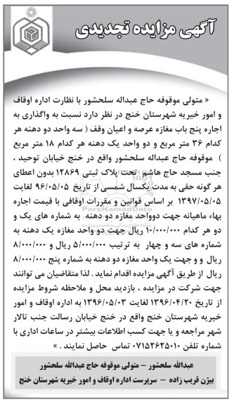 آگهی مزایده تجدیدی ,آگهی مزایده تجدیدی اجاره 5 باب مغازه 