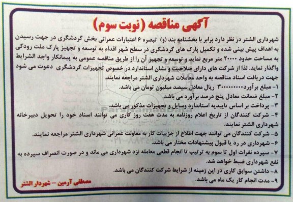 مناقصه تکمیل پارک های گردشگری در سطح شهر - نوبت سوم