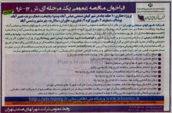 فراخوان مناقصه عمومی, فراخوان مناقصه  خدمات حفاری 10 حلقه چاه در شهرکهای صنعتی - نوبت دوم 