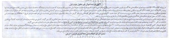 مزایده,مزایده ششدانگ ساختمان مساحت اعیان 130 متر نوبت اول 