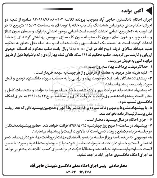 مزایده,مزایده ششدانگ یکباب خانه عرصه 195.03متر