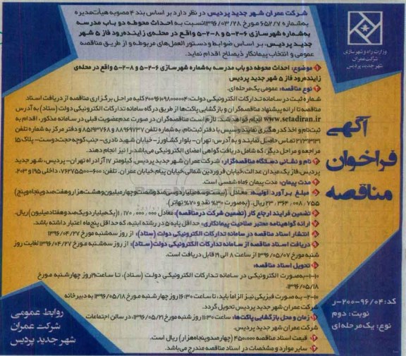 مناقصه , فراخوان مناقصه احداث محوطه دو باب مدرسه - نوبت دوم 