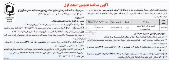 آگهی مناقصه عمومی , مناقصه احداث فاز 2 پروژه 15 واحدی رمین (دستمزدی)