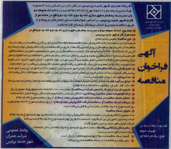 آگهی فراخوان مناقصه ,مناقصه احداث محوطه دو باب مدرسه - نوبت دوم 
