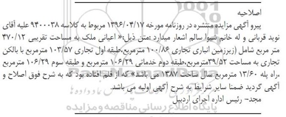 مزایده,اصلاحیه مزایده ششدانگ پلاک اصلی 