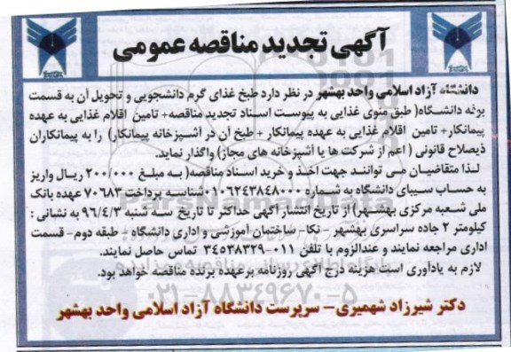 آگهی تجدید مناقصه عمومی, تجدید مناقصه طبخ غذای گرم دانشجویی و تحویل آن به قسمت بوفه دانشگاه