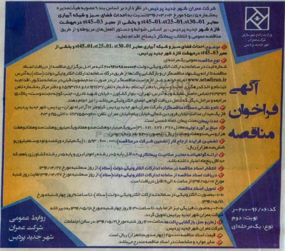 آگهی فراخوان مناقصه ,مناقصه احداث فضای سبز و شبکه آبیاری  - نوبت دوم 