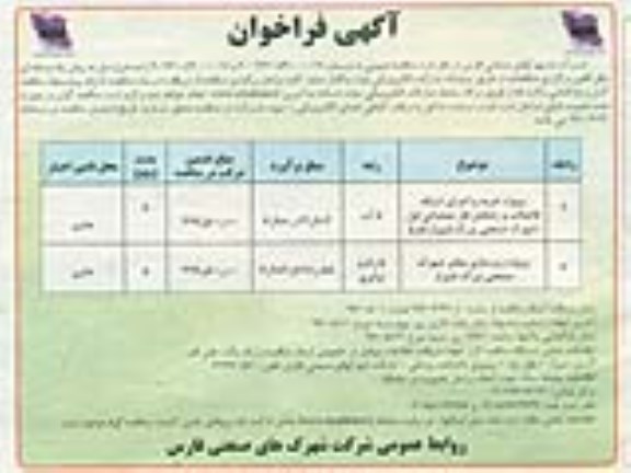 آگهی فراخوان , فراخوان پروژه خرید و اجرای شبکه فاضلاب و زهکش فاز عملیاتی....