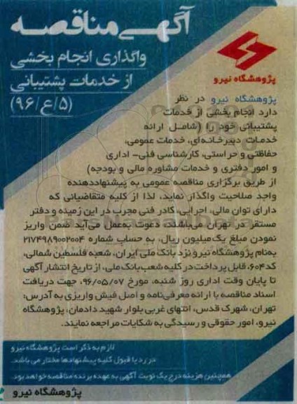 مناقصه , مناقصه واگذاری انجام بخشی از خدمات پشتیبانی 