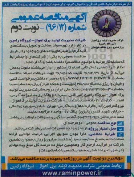 مناقصه , مناقصه تهیه مواد , ساخت و تحویل بسکت های لایه گرام ... نوبت دوم 
