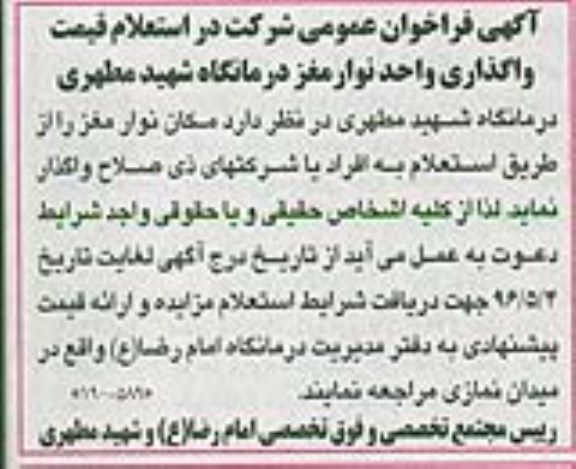 فراخوان, فراخوان عمومی شرکت در استعلام قیمت واگذاری واحد نوار مغز درمانگاه شهید مطهری 96.4.27