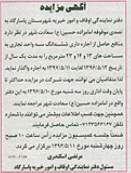 آگهی مزایده، مزایده منافع حاصل از اجاره دارای ششدانگ واحد تجاری