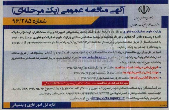 مناقصه عمومی یک مرحله ای, فراخوان مناقصه انجام امور واگذاری امور پشتیبانی تجهیزات رایانه سخت افزار...