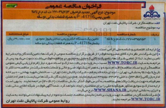 فراخوان مناقصه عمومی , فراخوان مناقصه تامین یک دستگاه الکتروپمپ سانترفیوژ عمودی ... نوبت دوم 