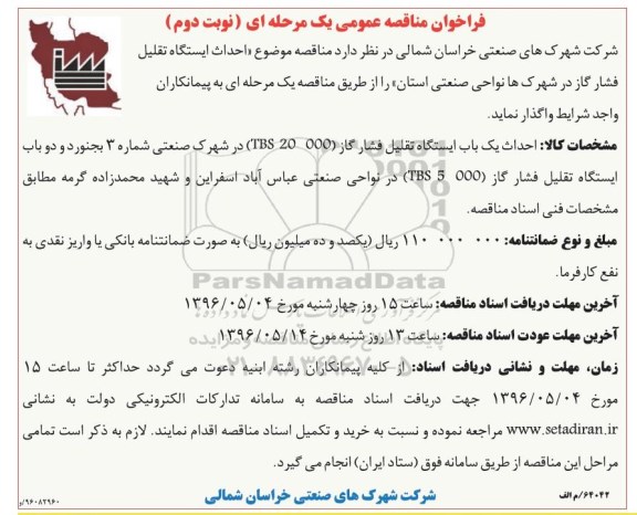 فراخوان مناقصه , فراخوان مناقصه احداث ایستگاه تقلیل فشار گاز  نوبت دوم