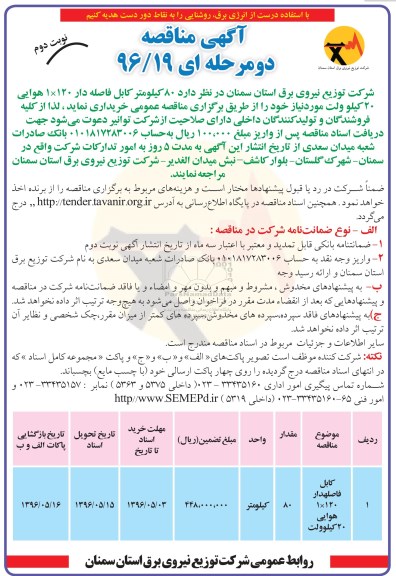 آگهی مناقصه دو مرحله ای , مناقصه خرید کابل فاصله دار 120*1 هوایی نوبت دوم 