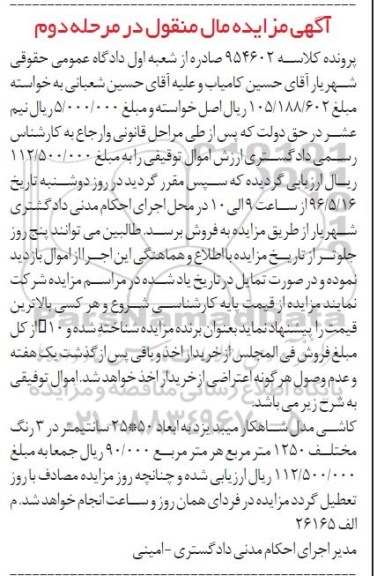 آگهی مزایده مال منقول , مزایده فروش کاشی مدل شاهکار میبد یزد مرحله دوم