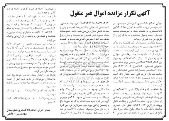 مزایده ,مزایده ششدانگ باغ مساحت 2977.85متر